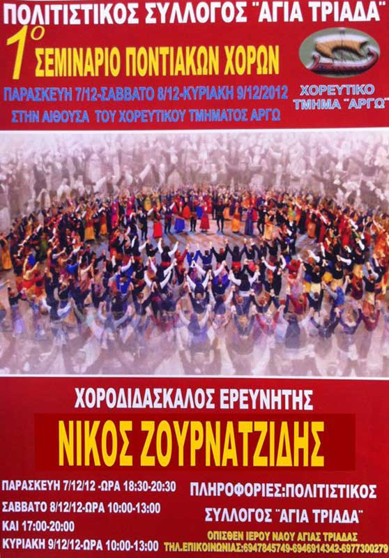 7 έως 9 Δεκ 2012: Σεμινάρια με θέμα τον Ποντιακό χορό