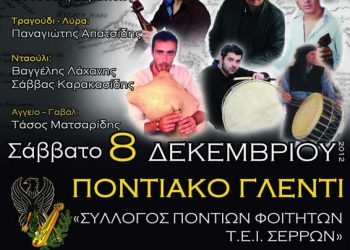 8 Δεκ 2012: Ποντιακό γλέντι στις Σέρρες