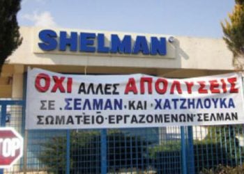 Λουκέτο στην Shelman στο δρόμο οι εργαζόμενοι