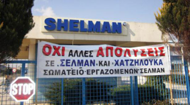 Λουκέτο στην Shelman στο δρόμο οι εργαζόμενοι