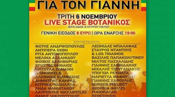 Συναυλία για τον Γιάννη που ακρωτηριάστηκε.