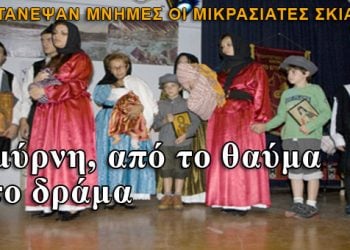 Σμύρνη: Από το θαύμα στο δράμα