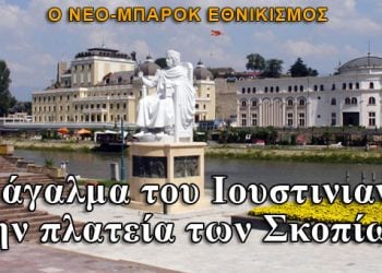 Και ο Ιουστινιανός στην κεντρική πλατεία των Σκοπίων