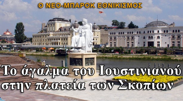 Και ο Ιουστινιανός στην κεντρική πλατεία των Σκοπίων