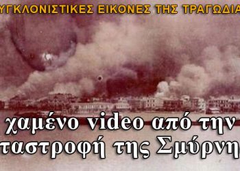 Το χαμένο video από την καταστροφή της Σμύρνης