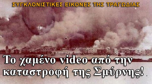 Το χαμένο video από την καταστροφή της Σμύρνης