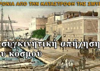 O "σεισμός" των 90 χρόνων από την Kαταστροφή της Σμύρνης