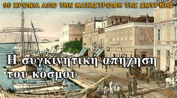 O "σεισμός" των 90 χρόνων από την Kαταστροφή της Σμύρνης