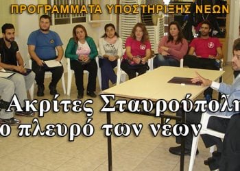 Προγράμματα υποστήριξης νέων στην Σταυρούπολη