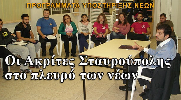 Προγράμματα υποστήριξης νέων στην Σταυρούπολη