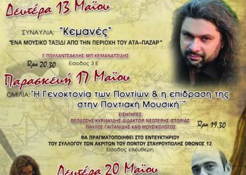 13, 17, 20 Μαΐ 2013: Μουσικός Μάης 2013 από τον Συλλόγο Ποντίων Σταυρούπολης