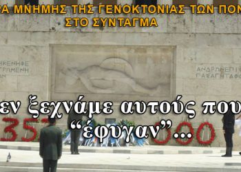 Ημέρα μνήμης της Γενοκτονίας των Ποντίων: Το Σύνταγμα γέμισε Πόντιους!