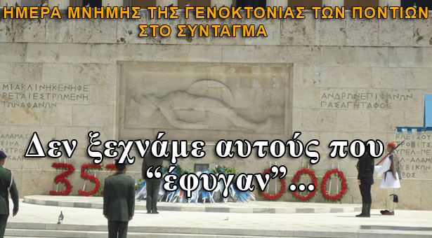 Ημέρα μνήμης της Γενοκτονίας των Ποντίων: Το Σύνταγμα γέμισε Πόντιους!