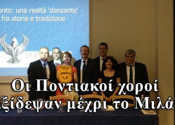 Όταν οι Ποντιακοί χοροί ταξιδεύουν στο Μιλάνο