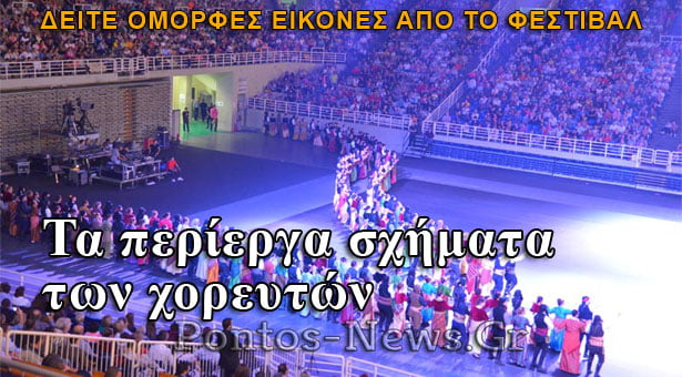 Τα περίεργα σχήματα των χορευτών του φεστιβάλ