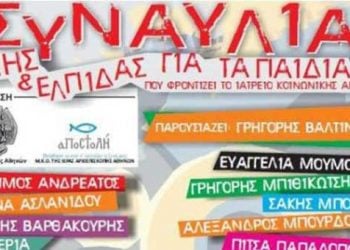 Συναυλία Ζωής και Ελπίδας 11 Δεκεμβρίου