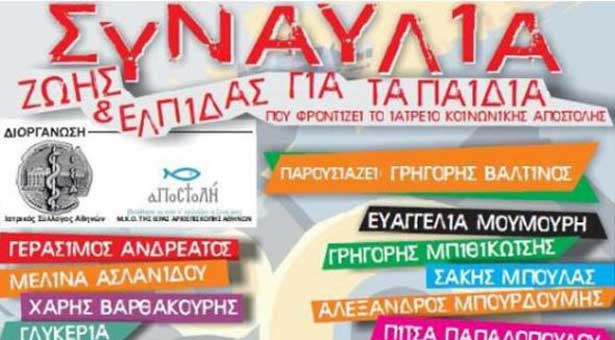 Συναυλία Ζωής και Ελπίδας 11 Δεκεμβρίου