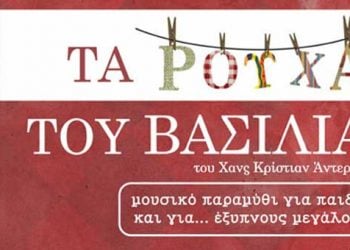 «Τα ρούχα του βασιλιά»