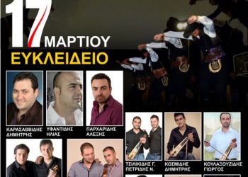 17 Μαρ 2013: Ετήσιος χορός από τον Αθλητικό Σύλλογο Νέα Τραπεζούντα