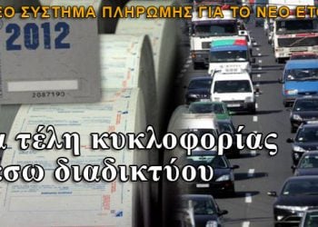 Τα τέλη κυκλοφορίας μέσω διαδικτύου