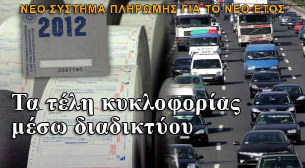 Τα τέλη κυκλοφορίας μέσω διαδικτύου