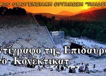 Αντίγραφο του θεάτρου της Επιδαύρου στο Κονέκτικατ