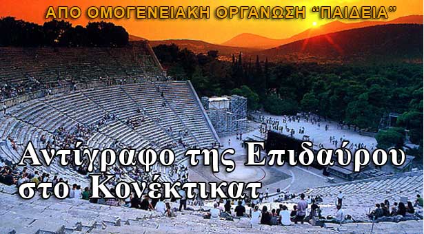 Αντίγραφο του θεάτρου της Επιδαύρου στο Κονέκτικατ