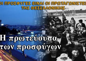 Θεσσαλονίκη: Η πρωτεύουσα των προσφύγων