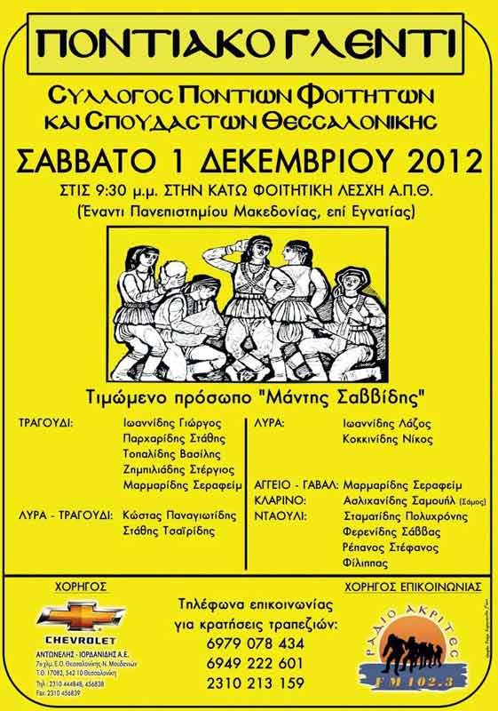 1 Δεκ 2012: Ετήσιος χορός των Φοιτητών Θεσσαλονίκης