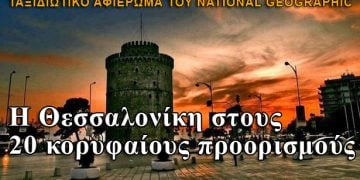 Η Θεσσαλονίκη στους 20 κορυφαίους προορισμούς