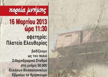 16 Μαρ 2013: Πορεία μνήμης της γενοκτονιάς των Εβραίων στην Θεσσαλονίκη