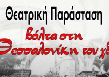 Βόλτα στη Θεσσαλονίκη του χθες