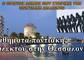 Η Θεσσαλονίκη στηρίζει την ποντιακή διάλεκτο