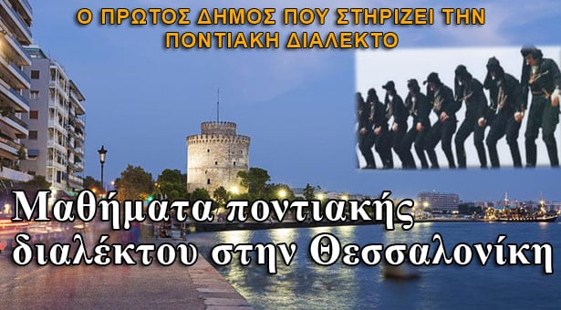 Η Θεσσαλονίκη στηρίζει την ποντιακή διάλεκτο