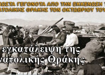 H εγκατάλειψη της Ανατολικής Θράκης τον Οκτώβριο του 1922