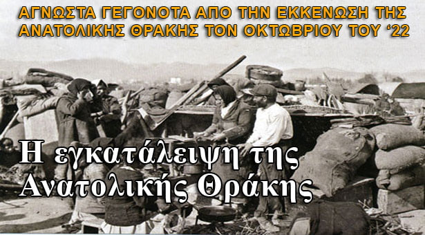 H εγκατάλειψη της Ανατολικής Θράκης τον Οκτώβριο του 1922