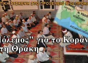 Πόλεμος για το Κοράνι στη Θράκη