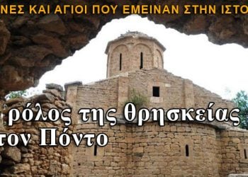 Ο ρόλος της θρησκείας στον Πόντο