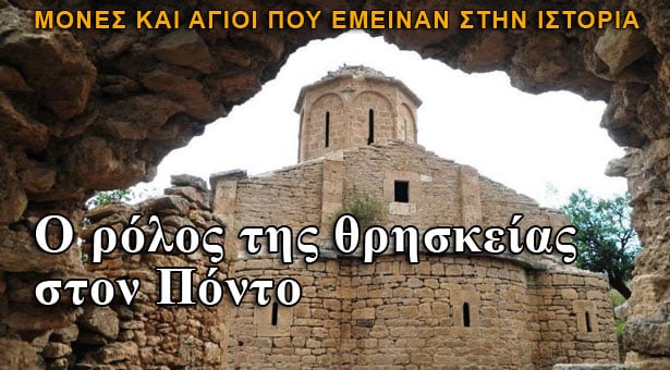 Ο ρόλος της θρησκείας στον Πόντο