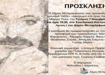 Αφιέρωμα στο έργο  του μουσικοσυνθέτη Μάριου Τόκα