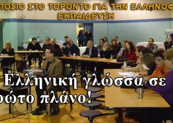 Τορόντο: Ενα ενδιαφέρον συμπόσιο για την Ελληνόφωνη εκπαίδευση