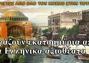 Η Τουρκία βγάζει εκατομμύρια από τα Ελληνικά αξιοθέατα