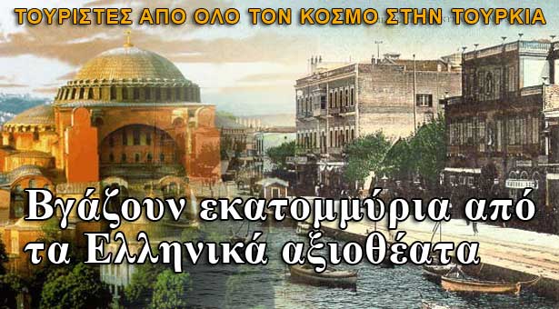 Η Τουρκία βγάζει εκατομμύρια από τα Ελληνικά αξιοθέατα