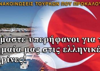 Τουρκία: Είμαστε υπερήφανοι για την σημαία μας στις ελληνικές μαρίνες