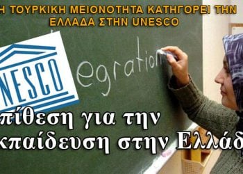 Τουρκική μειονότητα: Κατηγορεί την Ελλάδα στην Unescο