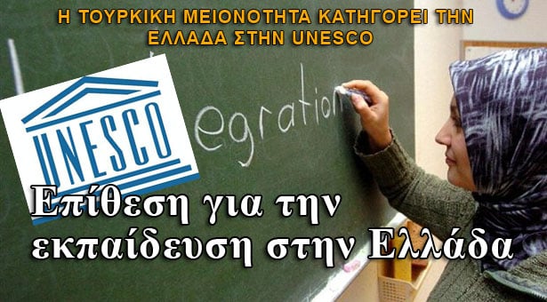 Τουρκική μειονότητα: Κατηγορεί την Ελλάδα στην Unescο