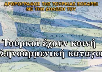 Οι Τούρκοι έχουν ελληνική καταγωγή λέει Τούρκος αρθρογράφος