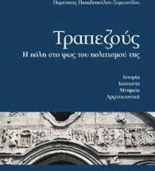 19 Νοεμ 2012: Παρουσίαση βιβλίου "Τραπεζούς" στην Δράμα