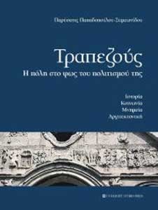 19 Νοεμ 2012: Παρουσίαση βιβλίου "Τραπεζούς" στην Δράμα