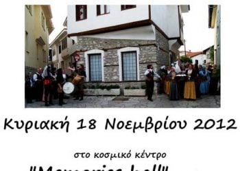 18 Νοεμ 2012: Ποντιακό γλέντι στα Τρίκαλα